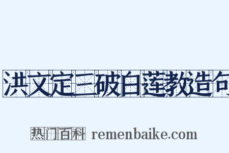 洪文定三破白莲教造句是什么意思的图片
